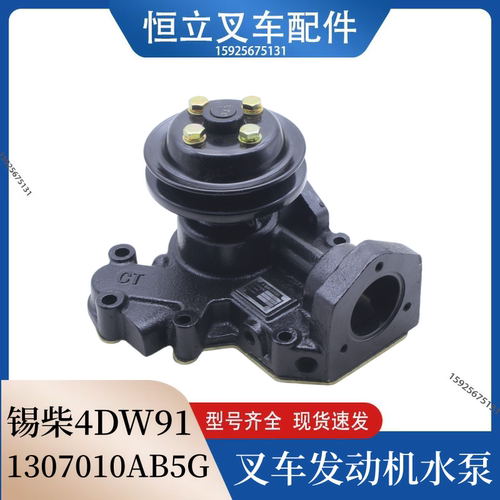叉车水泵原厂锡柴4DW91冷却水泵1307010AB5G-0000/LLF34
