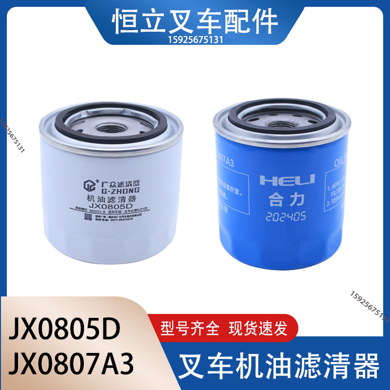 JX0805D机滤 1012010-D1-B1 叉车变速箱488机油滤芯滤清器JX0805A