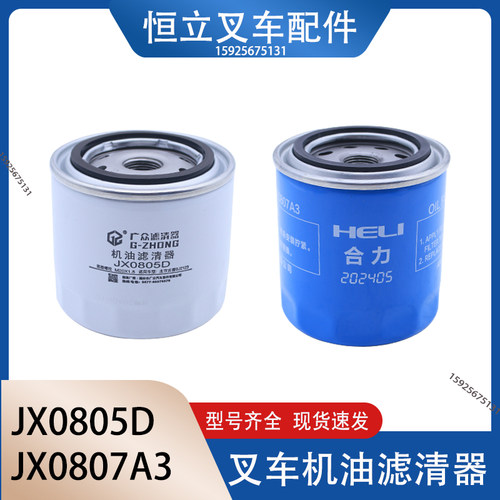 JX0805D机滤 1012010-D1-B1 叉车变速箱488机油滤芯滤清器JX0805A