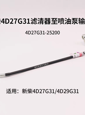 新柴4D27G31柴滤至喷油泵输油管4D27G31-25200 M12 M14  4D29G31