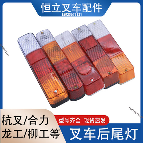合力叉车配件杭州三色灯龙工后尾灯台励福转向灯刹车灯倒车灯通用