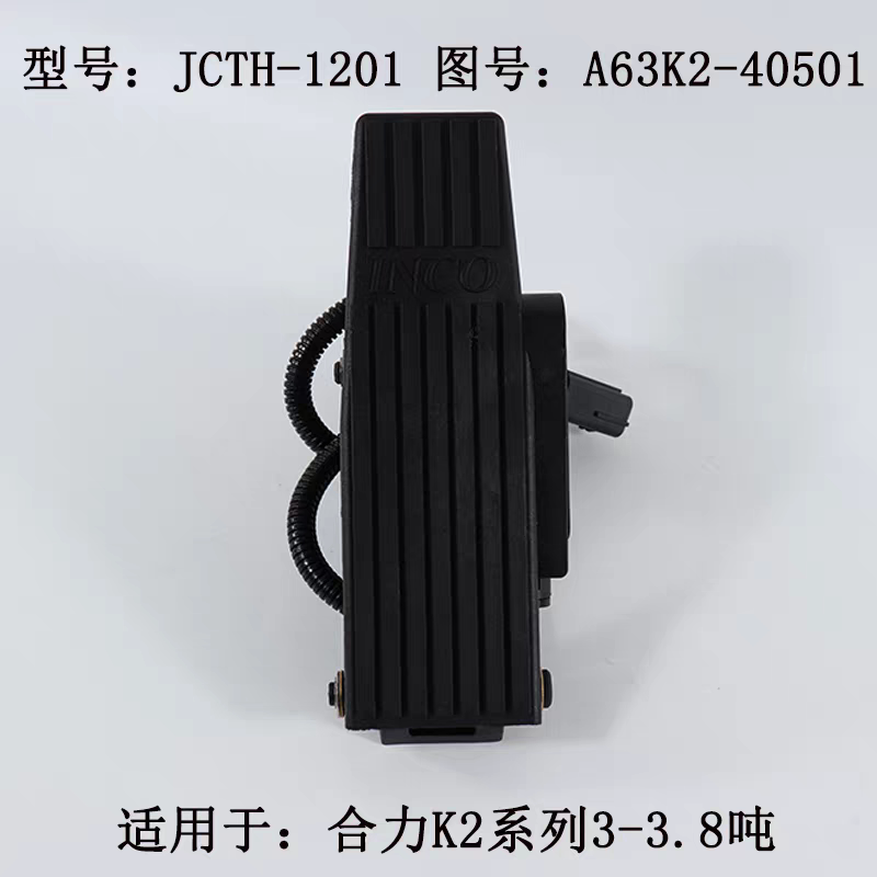 叉车加速器电子油门踏板A63K2-40501 JCTH-1201适用合力K2系列3吨