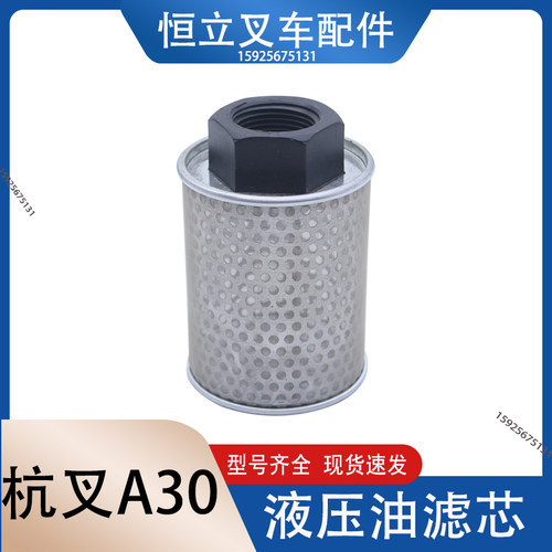 叉车液压油滤芯滤油器液压油滤网A300-6031液压油箱滤杯杭叉A系列