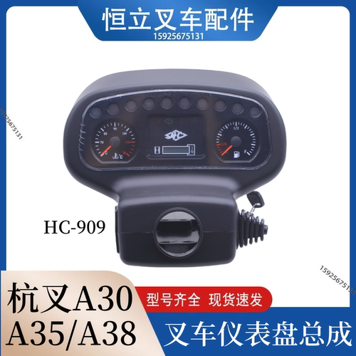 叉车仪表盘总成多功能组合仪表HC909机械液力通用适用杭叉A30 A35