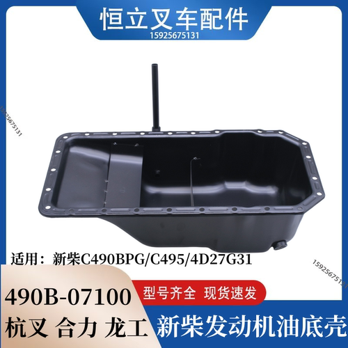 叉车油底壳490B-07100适用新柴C490BPG 495 4D35 4D27G31 4D29G31