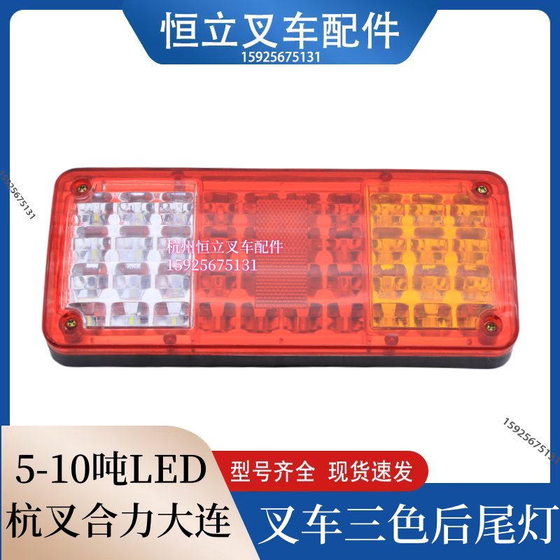 适用合力5-10T叉车后尾灯转向灯倒车刹车灯总成LED大连TCM5-7吨车