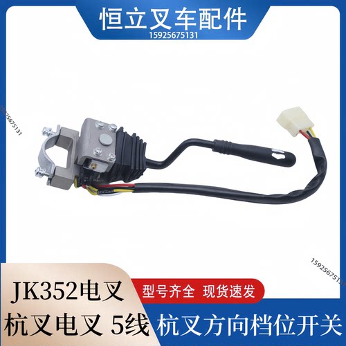 杭叉电动叉车CPD15H25H档位方向开关FXK-II-06L前进后退开关