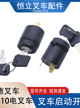 叉车起动开关钥匙电门启动开关JK410适用林德力至优永恒力等电叉