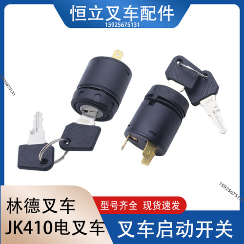 叉车起动开关钥匙电门启动开关JK410适用林德力至优永恒力等电叉