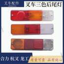 叉车三色后尾灯后刹车灯转向灯倒车灯后小灯合力3吨叉车配套正品