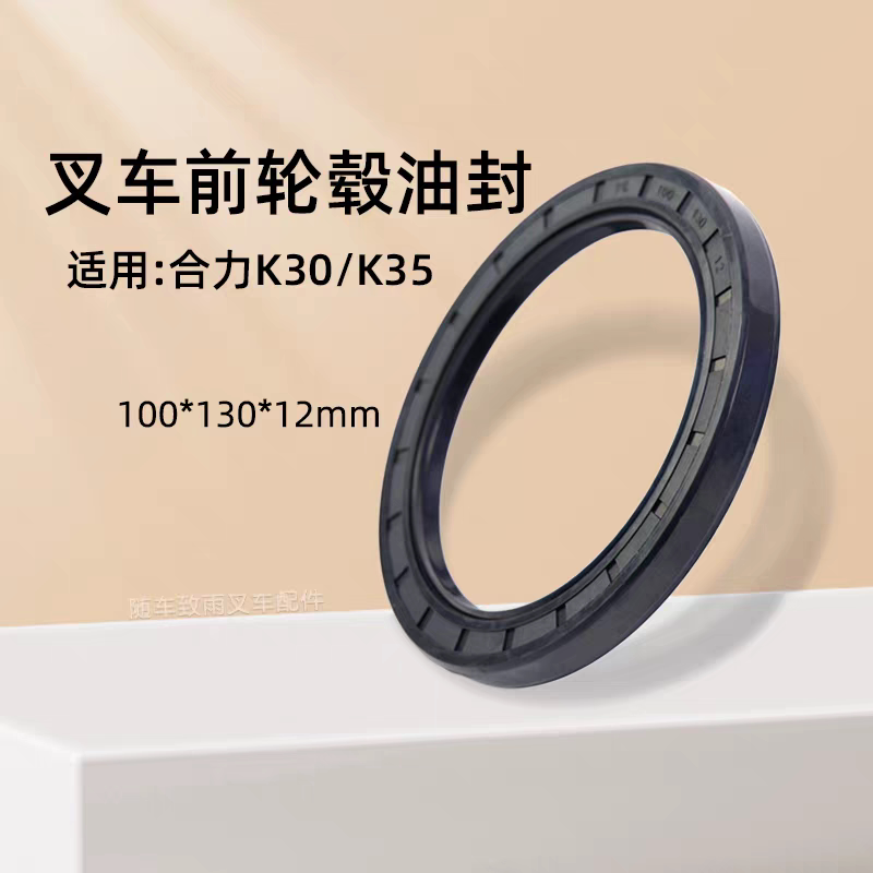 叉车前轮毂油封 骨架密封圈  100*130*12mm 适用 合力K30 3 3.5吨