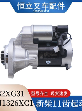 叉车起动机启动马达QDJ1326XC1 11齿配新柴4D32适用杭叉3-3.5吨