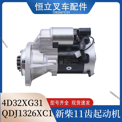 叉车起动机启动马达QDJ1326XC1 11齿配新柴4D32适用杭叉3-3.5吨
