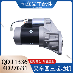 新柴490国三4D27G31起动机QDJ1321 QDJ1336叉车减速马达 杭叉A30