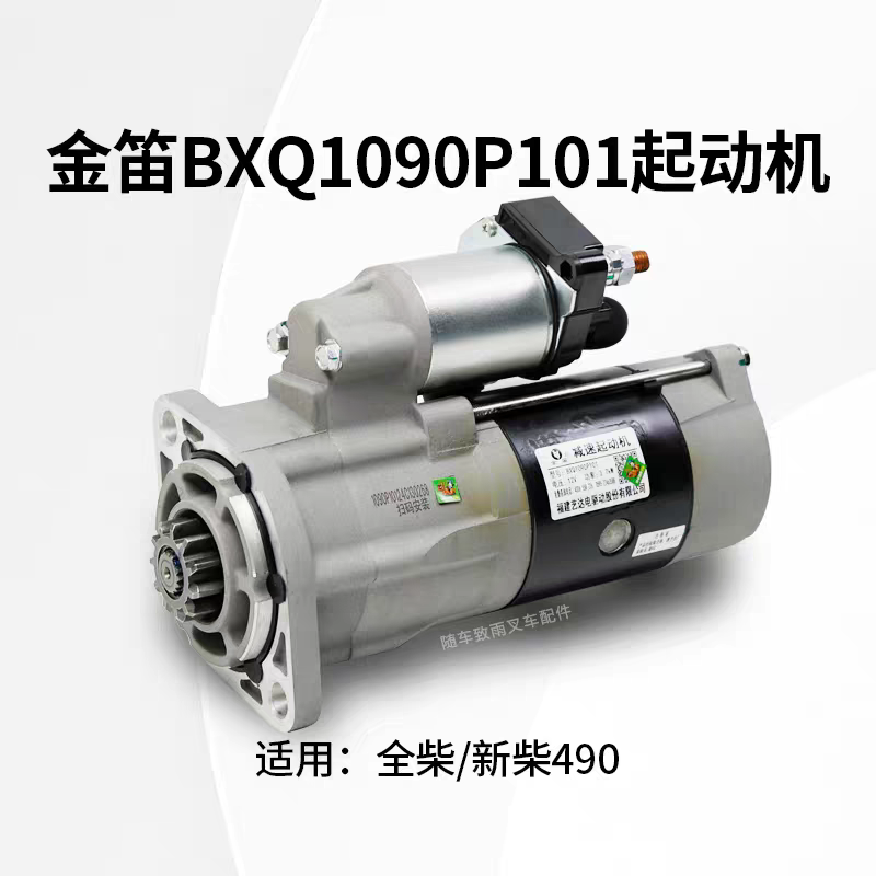 金笛起动机BXQ1090P101代替 QDJ14203 11齿 3.7KW 12V适用新柴490