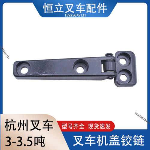 内燃叉车机盖铰链 杭叉合页机罩引擎盖 适用于杭叉30HBA30R45