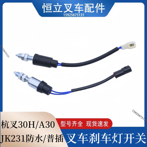叉车刹车灯开关 制动灯开关JK231带线杭叉30HB A35z 1-4.5吨 原厂