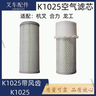 叉车空气滤芯K1025适用合力叉车空滤3吨柳工叉车保养空气格通用