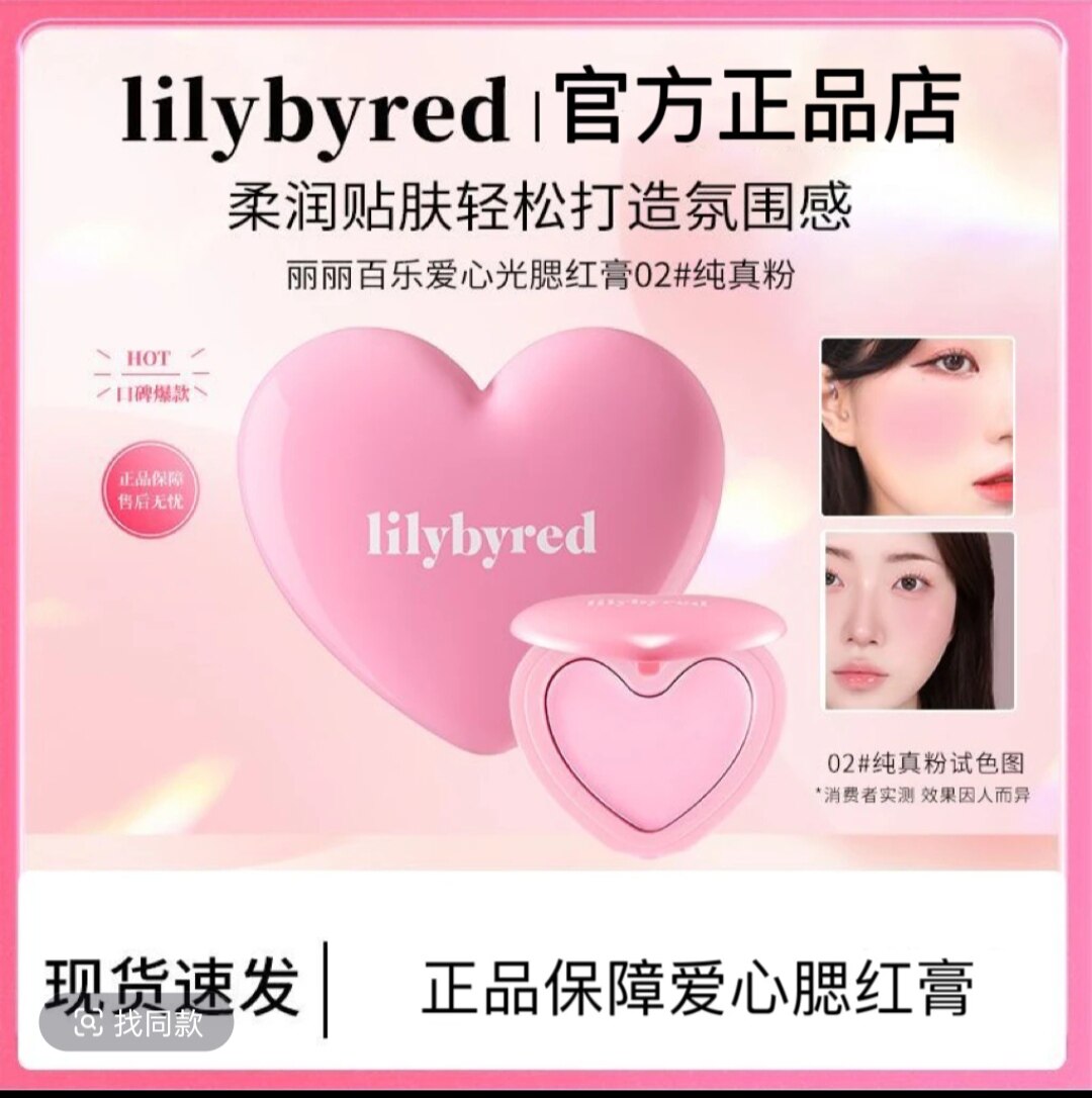 lilybyred丽丽百乐爱心光腮红膏多用自然显色有光泽质地细腻彩妆图片
