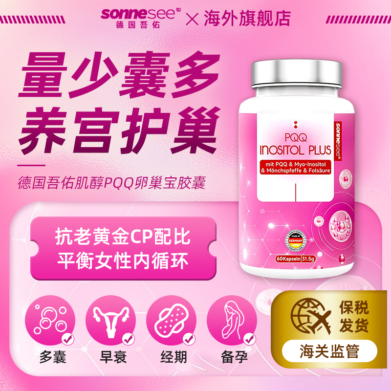 德国吾佑sonnesee肌醇PQQ胶囊女性月经线粒体营养素AMH提高
