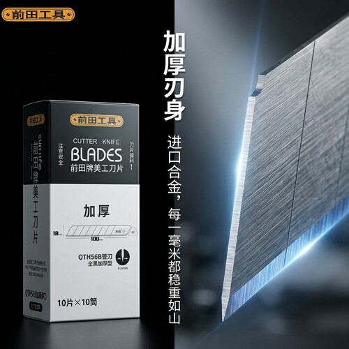 前田加厚美工刀片大号壁纸刀片