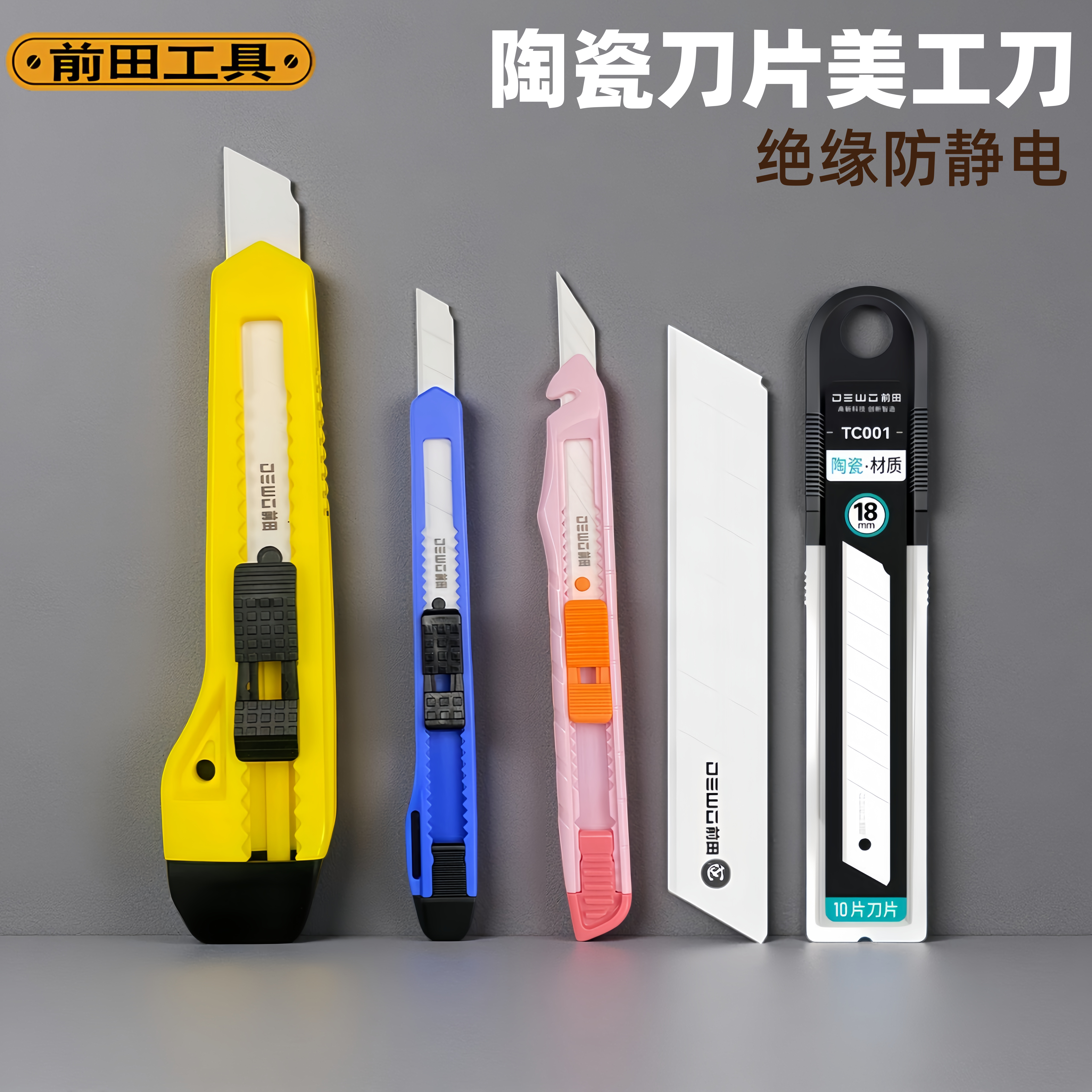 DEWO前田陶瓷美工刀大号电工小号壁纸裁纸切水果刀防静电安全绝缘
