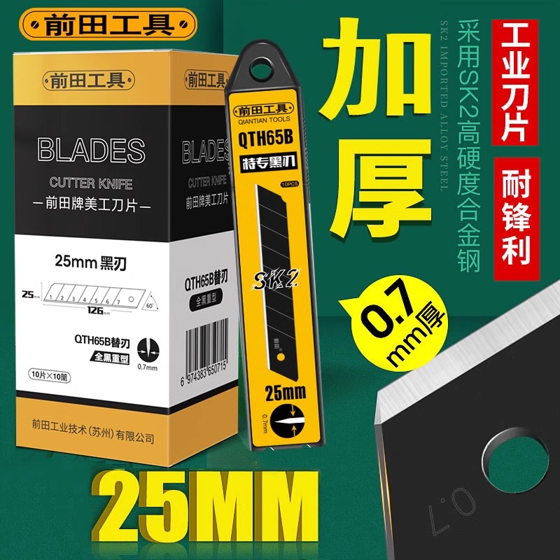 前田25mm美工刀片重型加厚特大