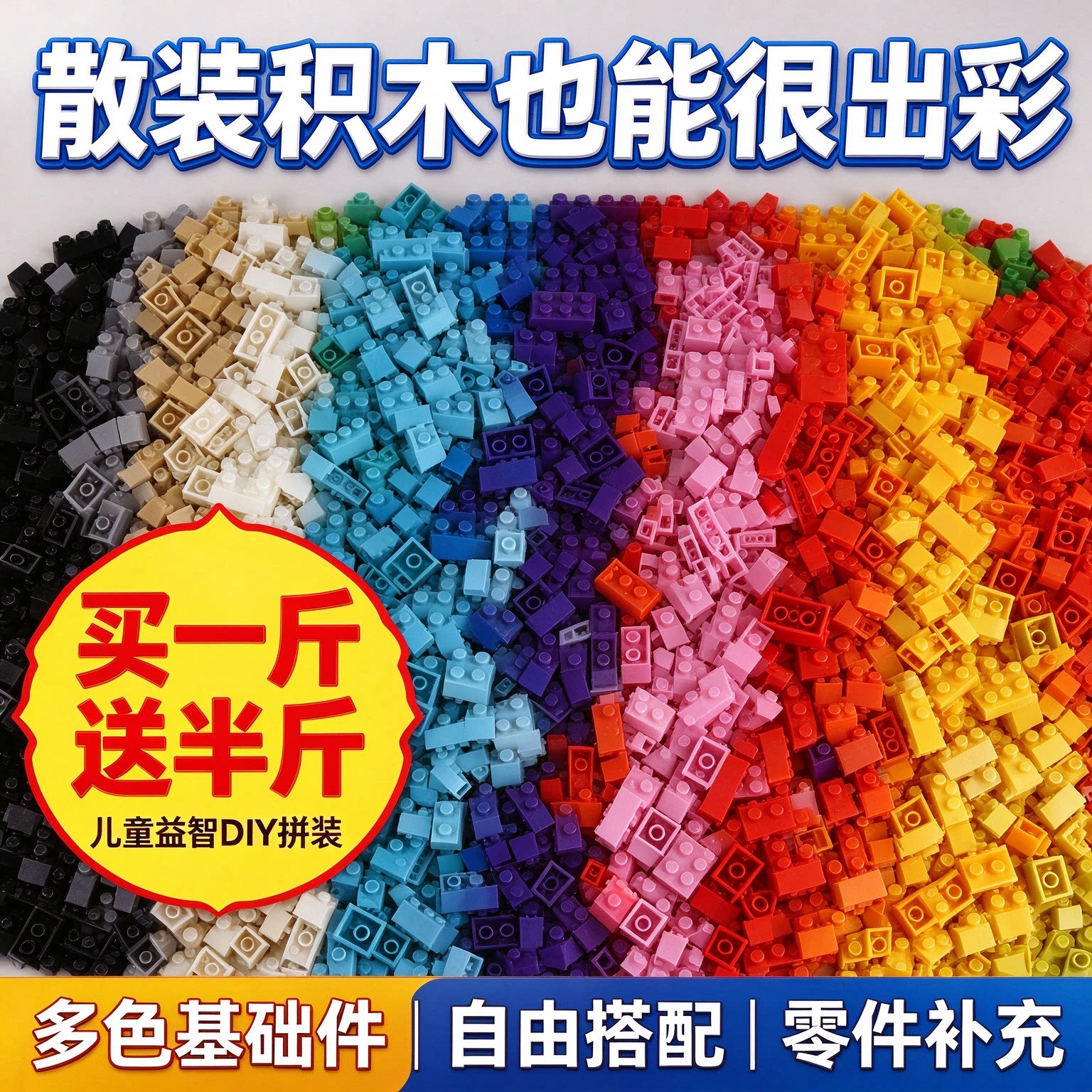乐板高小颗粒积木实色散装散件称重称斤砖儿童益智拼装墙玩具塑料
