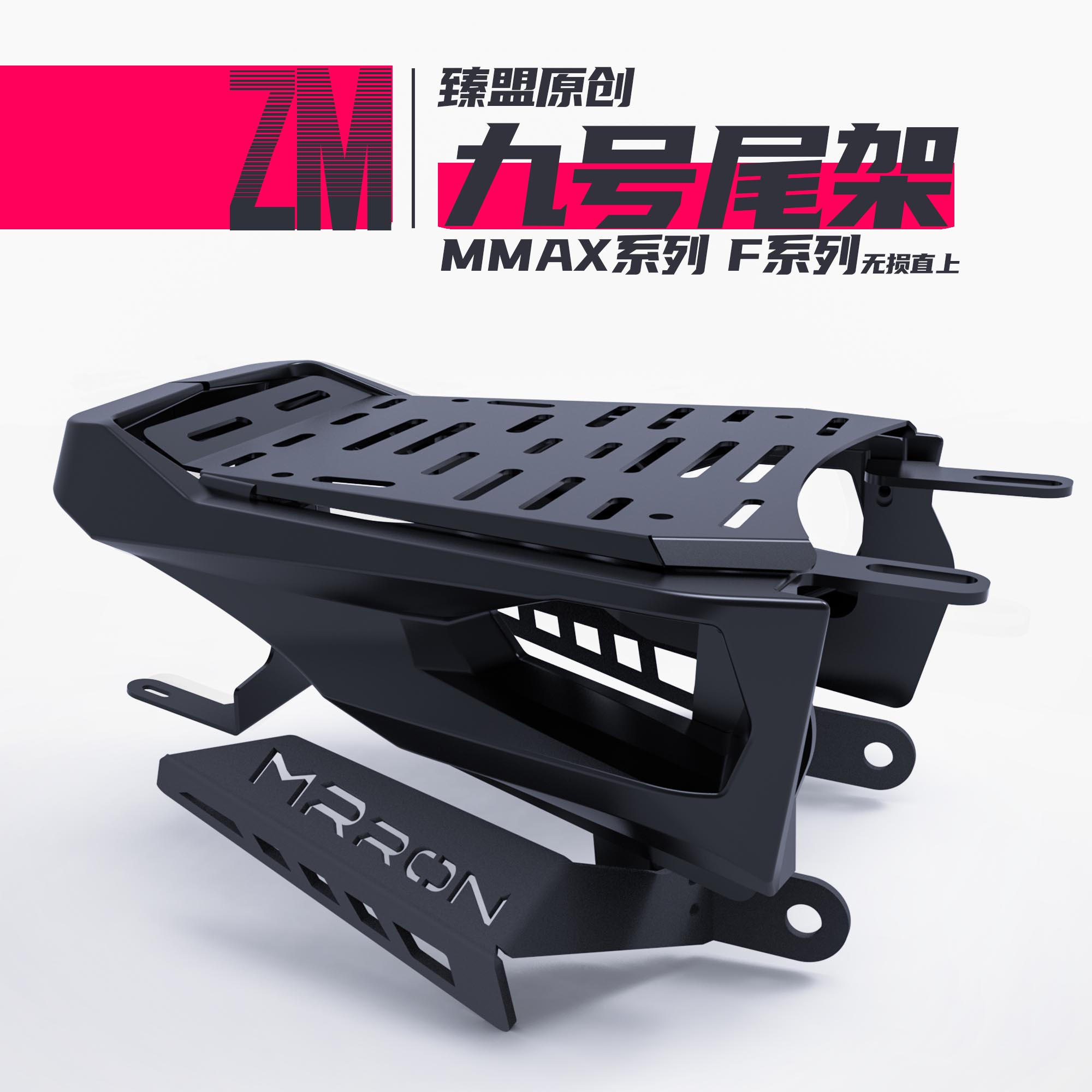 臻盟原创-适用于长尾九号M110/M90/F90/F60系列后货架尾箱架配件-封面