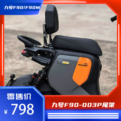 臻盟原创-九号短尾FZ110/F90M/F90电动车铝合金尾架短尾载人座包