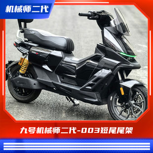 臻盟原创-九号机械师二代短尾尾架折叠靠背铝合金尾架一体座包