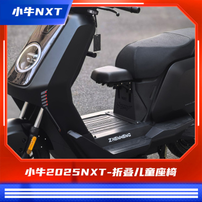 臻盟原创-小牛2025款nxt电自版本折叠儿童座椅无损安装脚踏