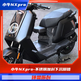 臻盟原创-小牛nxpro-钣金1.0加斜下沉加长宽体不锈钢脚踏改装