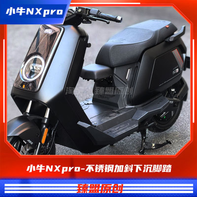 臻盟原创-小牛nxpro-钣金1.0加斜下沉加长宽体不锈钢脚踏改装
