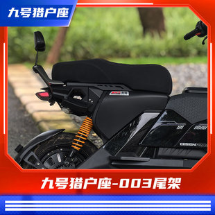 臻盟原创-适用于九号短尾猎户座二代mk2电动车铝合金尾架短尾座包