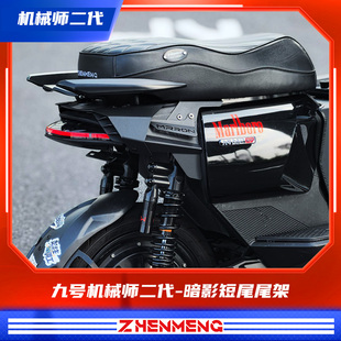 臻盟原创-九号机械师二代暗影短尾尾架不锈钢改装无损安装座包