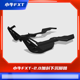 2.0加斜下沉加长宽体脚踏短尾改装 臻盟原创 fxt 小牛2025款