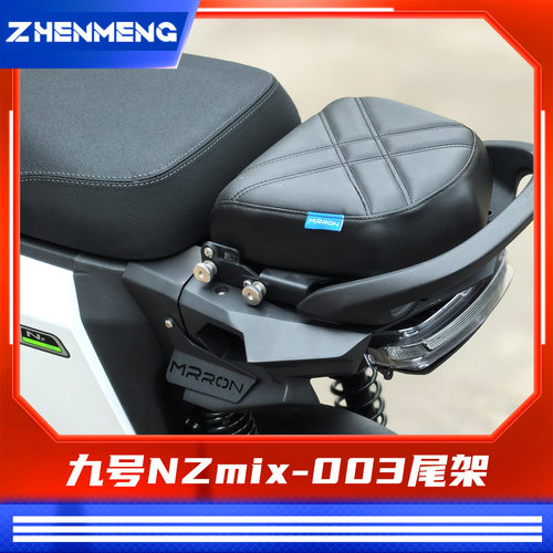 臻盟原创-九号nzmix铝合金尾架短座包长尾架一体座尾架座包