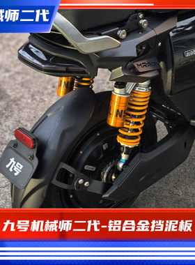臻盟原创-九号机械师二代铝合金挡泥板不锈钢短尾改装挡水mmax2