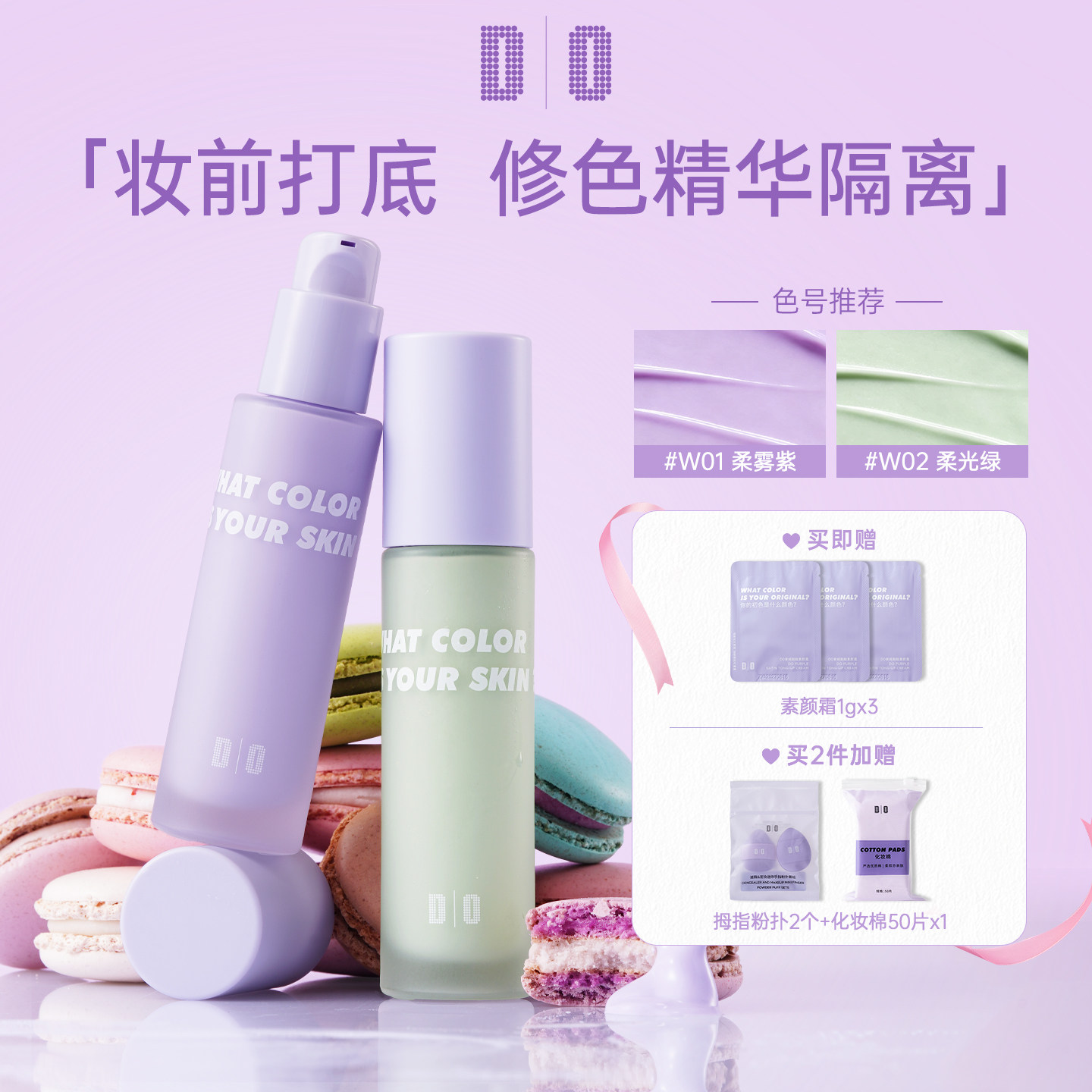 DO读色隔离霜紫色绿色打底妆前乳学生平价素颜霜细腻服帖妆前保湿