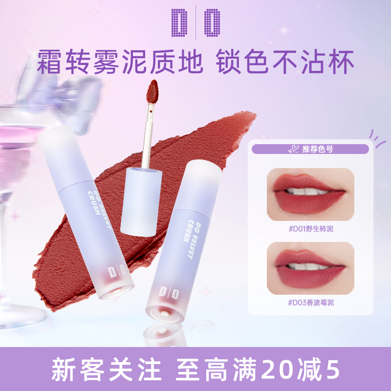 【雾泥啵啵】DO读色奶芋棒唇泥雾面哑光丝绒口红女唇釉学生平价z