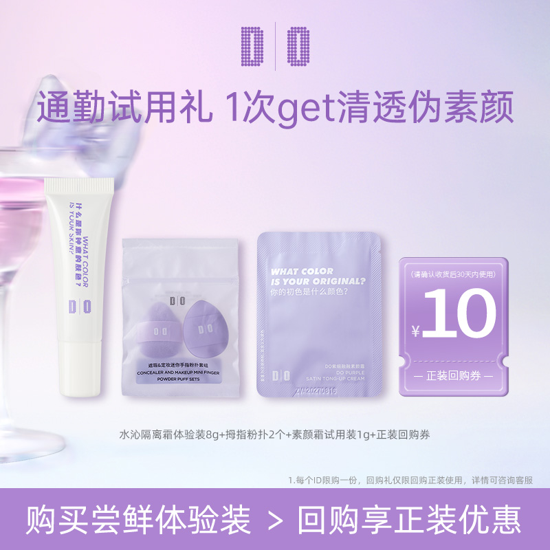 DO读色妆前隔离素颜霜试用礼