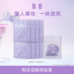 【U先试用】DO读色紫缎融融素颜霜1g*8
