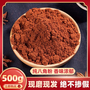 八角粉现磨包邮500g大料粉大茴香面无硫八角大茴粉五香粉馅料香料