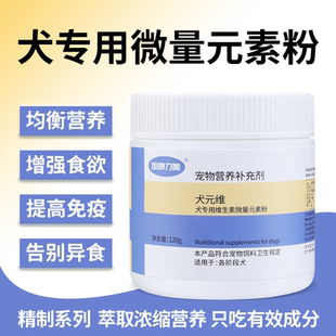 狗狗维生素微量狗用微量元素元素粉改善狗异食癖犬专用复合营养品
