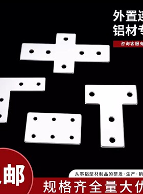 铝型材连接板一字l型直角十字t型连接片3030/4040/4080铝合金配件