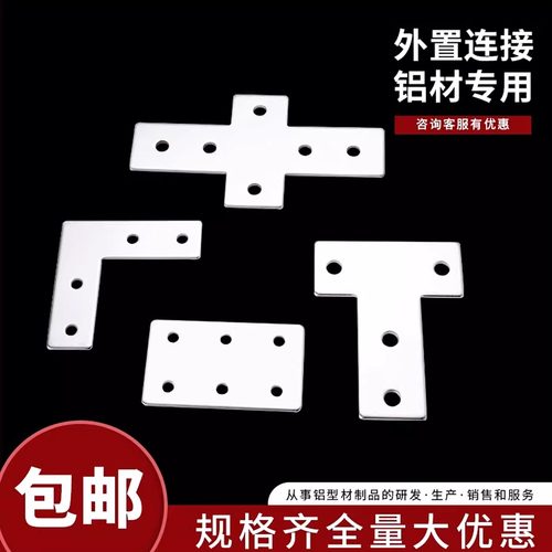 铝型材连接板一字l型直角十字t型连接片3030/4040/4080铝合金配件
