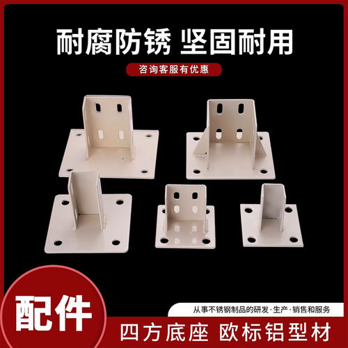 围栏底座支撑脚四方底脚铝型材