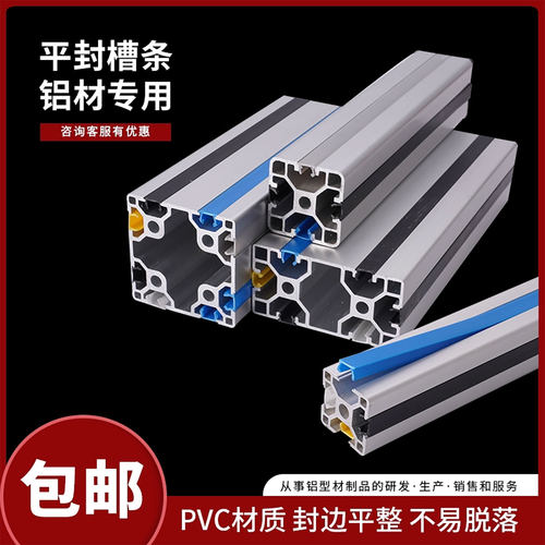 PP材质平封条槽条4040铝型材