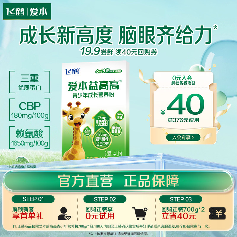 飞鹤爱本益高高青少年成长营养粉100g